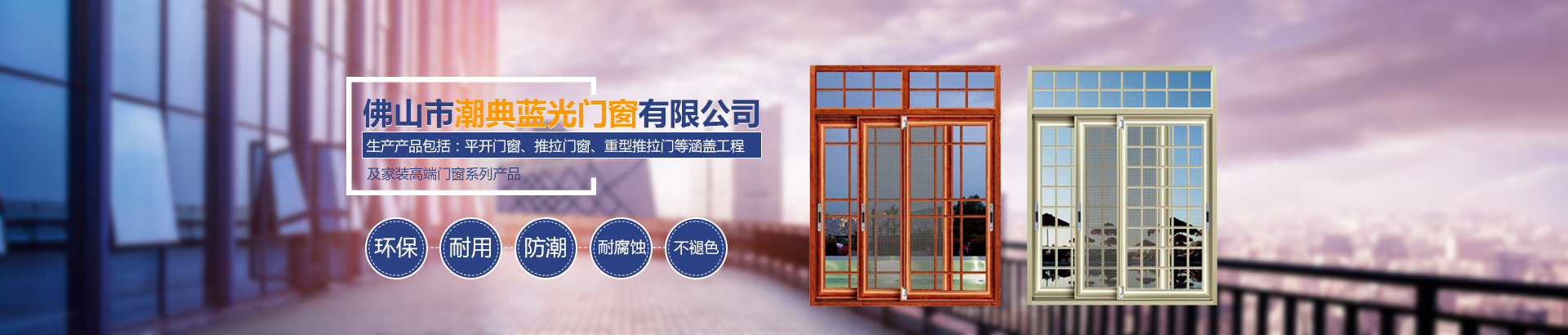 佛山市潮典藍(lán)光門窗有限公司_藍(lán)光門窗|佛山門窗|平開(kāi)門窗